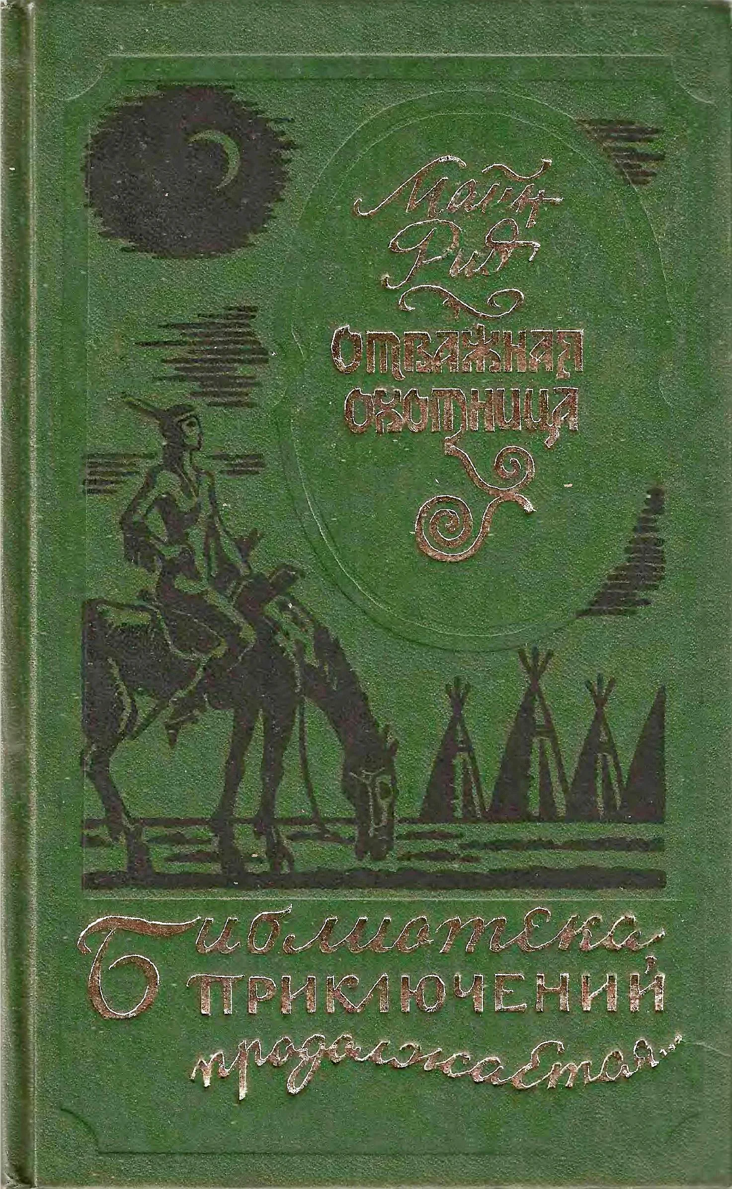 Обложка Отважная охотница