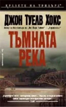 Обложка Тъмната река