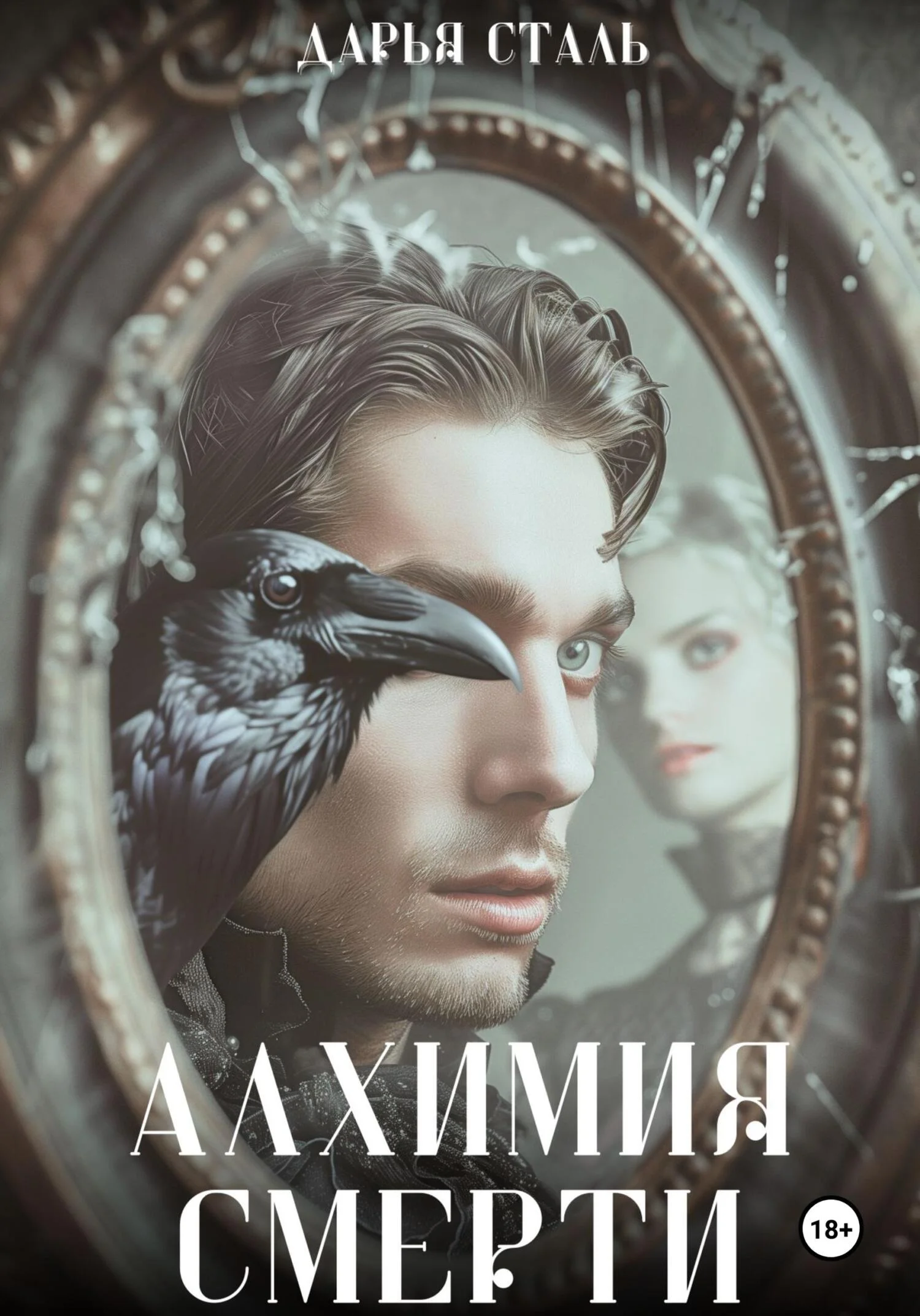 Обложка Алхимия смерти