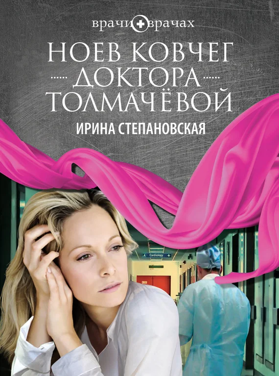 Обложка Ноев ковчег доктора Толмачёвой