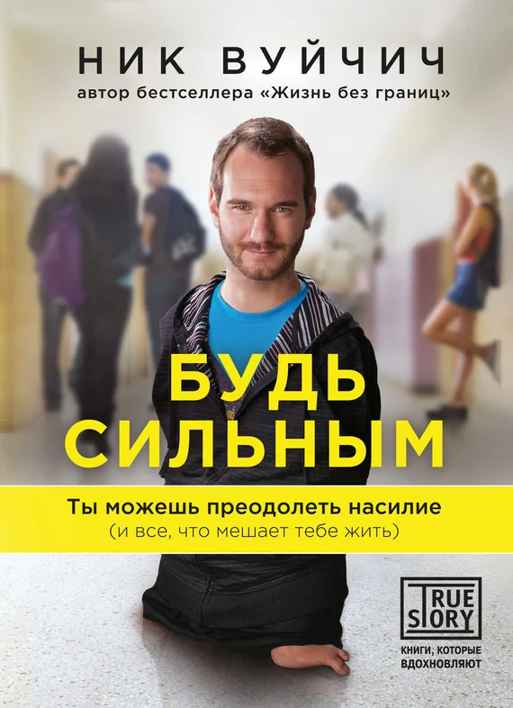 Обложка Будь сильным. Ты можешь преодолеть насилие (и все, что мешает тебе жить)