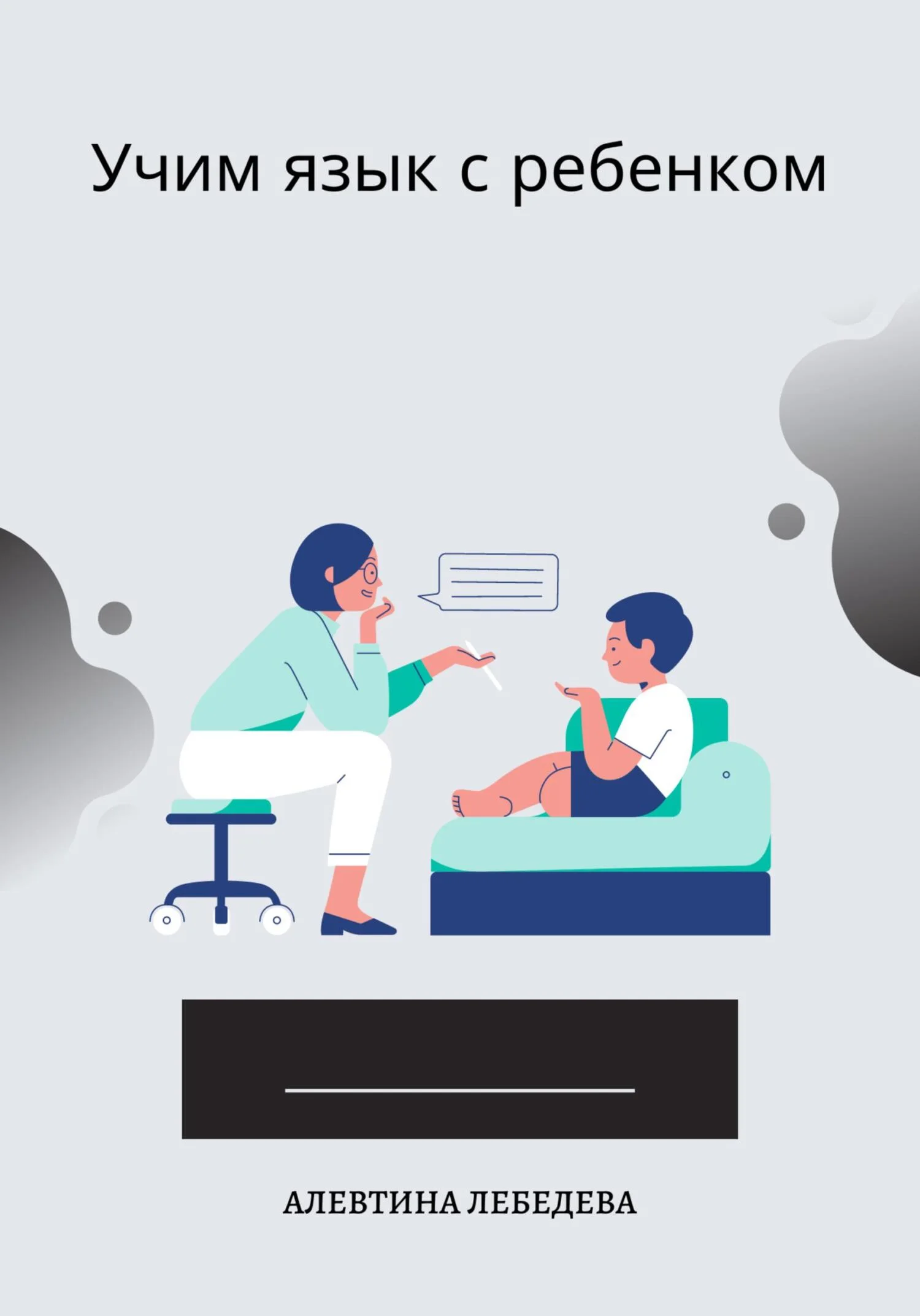 Обложка Учим язык с ребенком