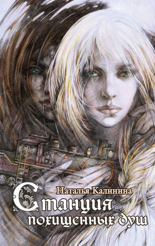 Обложка Станция похищенных душ