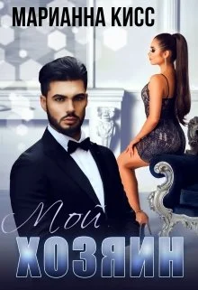 Обложка Хозяин