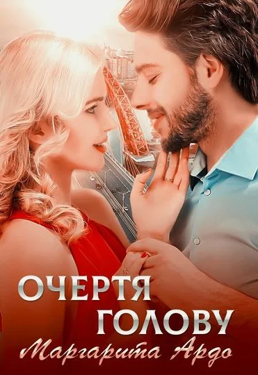 Обложка Очертя голову