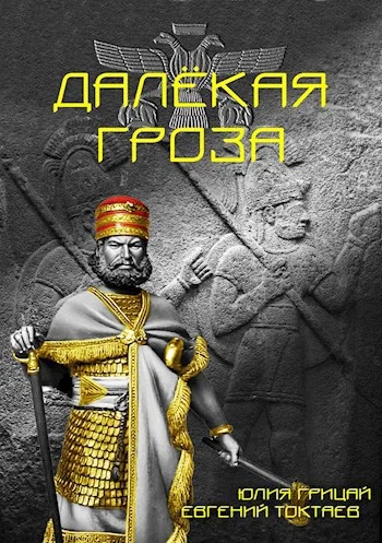 Обложка Далёкая гроза