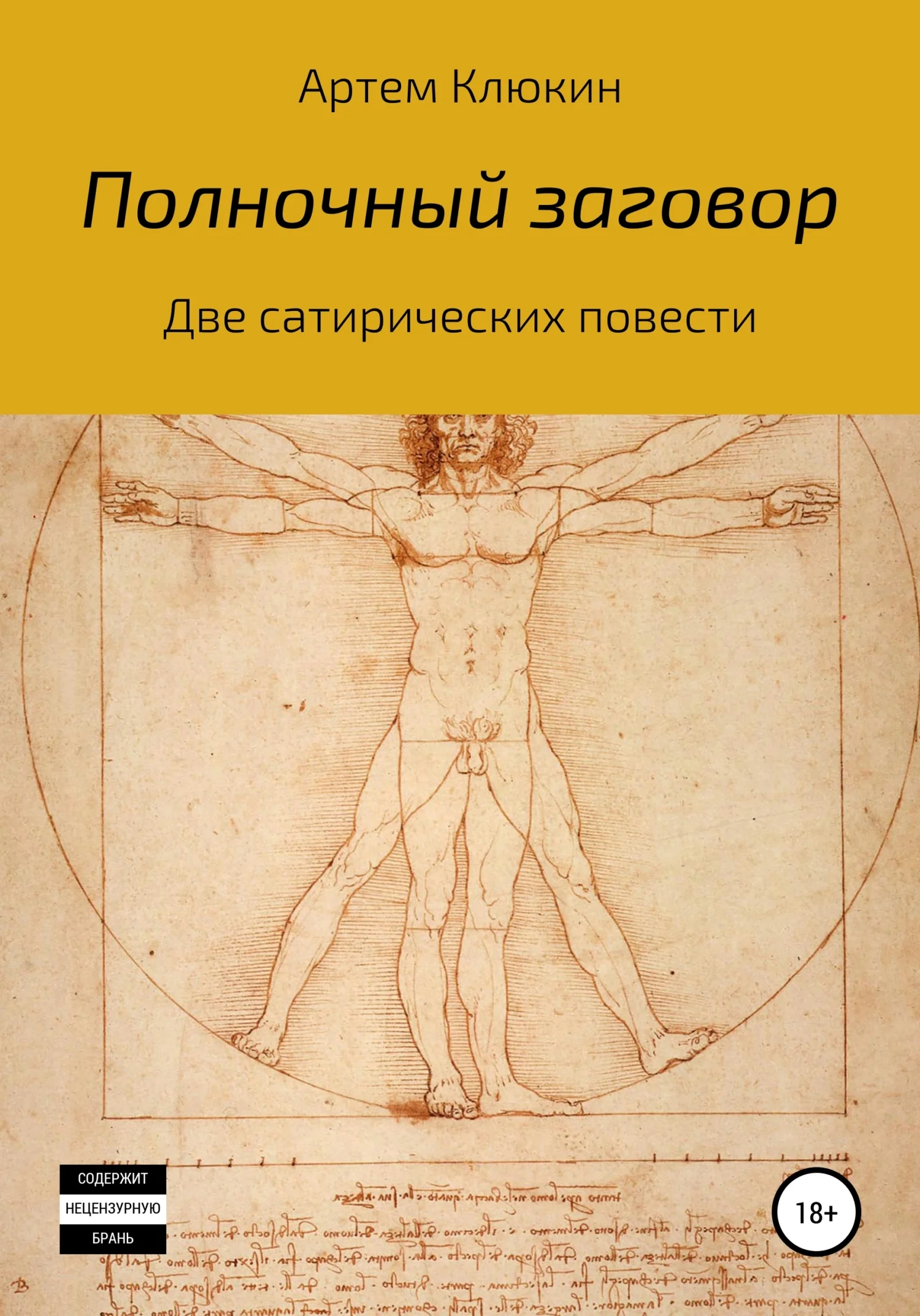 Обложка Полночный заговор