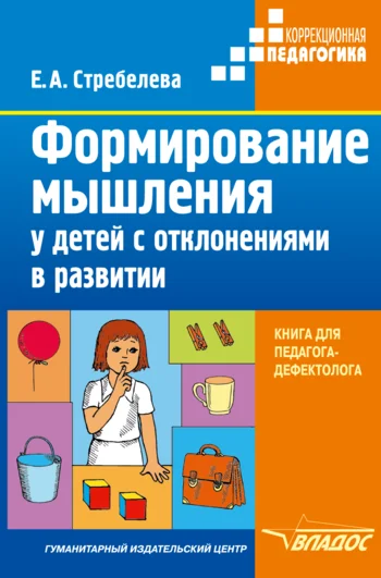 Обложка Формирование мышления у детей с отклонениями в развитии