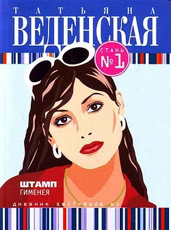 Обложка Штамп Гименея