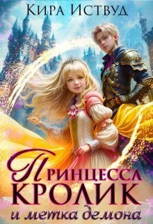 Обложка Принцесса кролик и метка демона