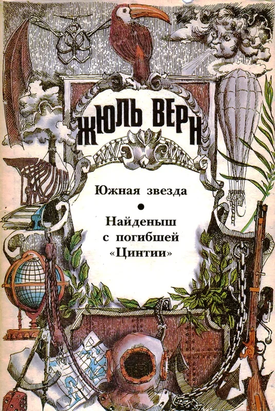 Обложка Том 6. Южная Звезда. Найденыш с погибшей «Цинтии»: Романы