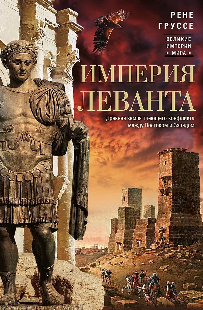 Обложка Империя Леванта. Древняя земля тлеющего конфликта между Востоком и Западом