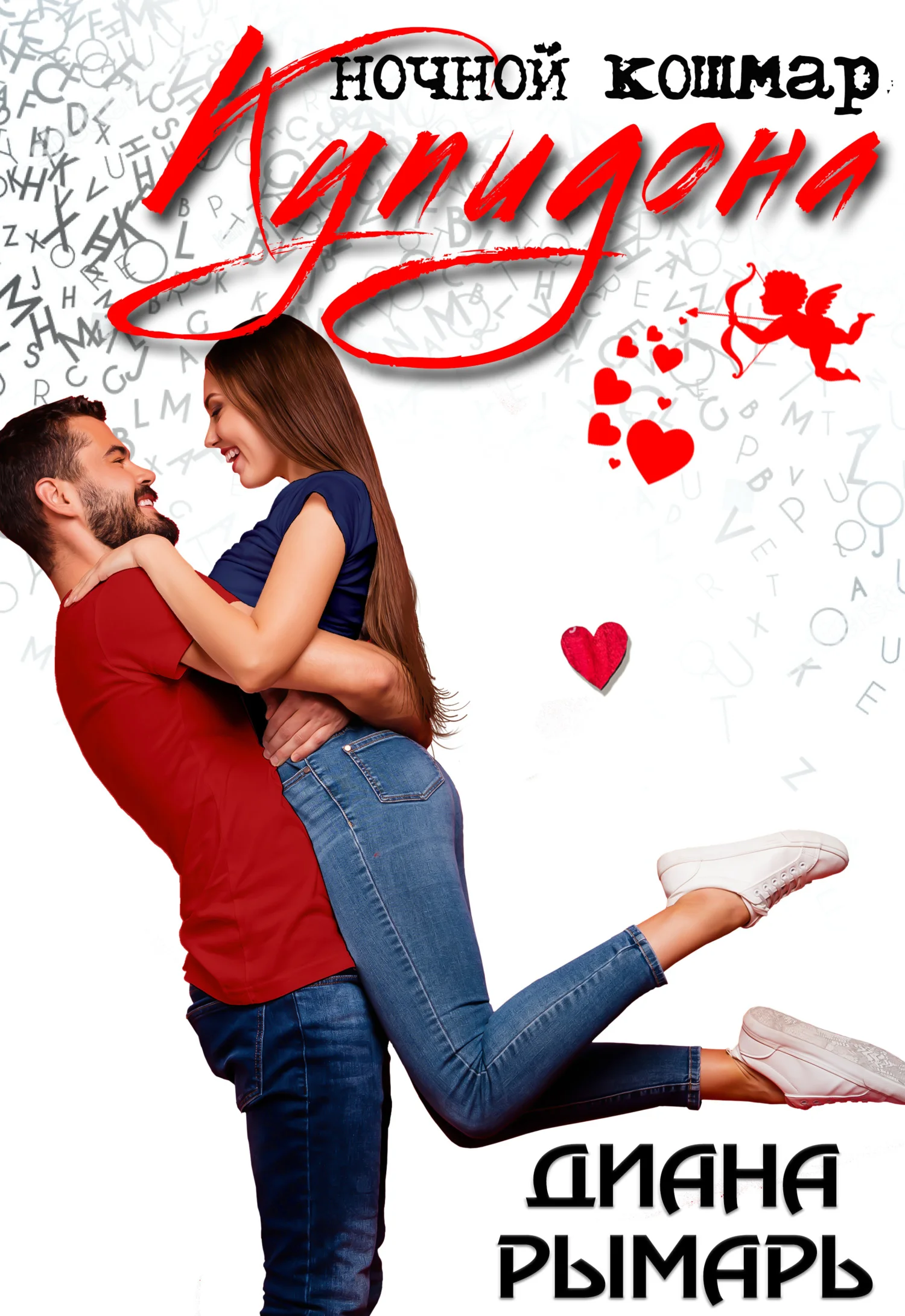 Обложка Ночной кошмар Купидона