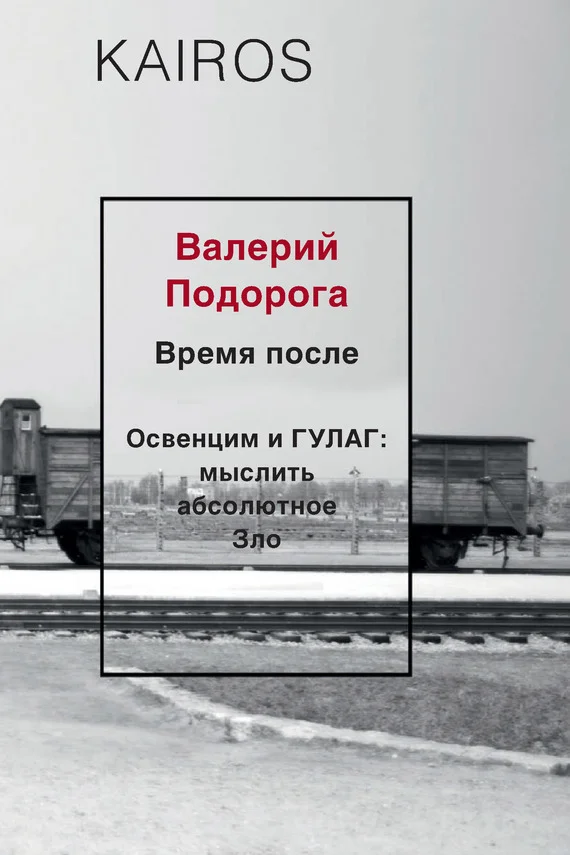 Обложка Время после. Освенцим и ГУЛАГ: мыслить абсолютное зло