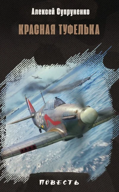 Обложка Красная туфелька