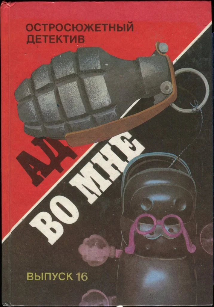 Обложка Ад во мне