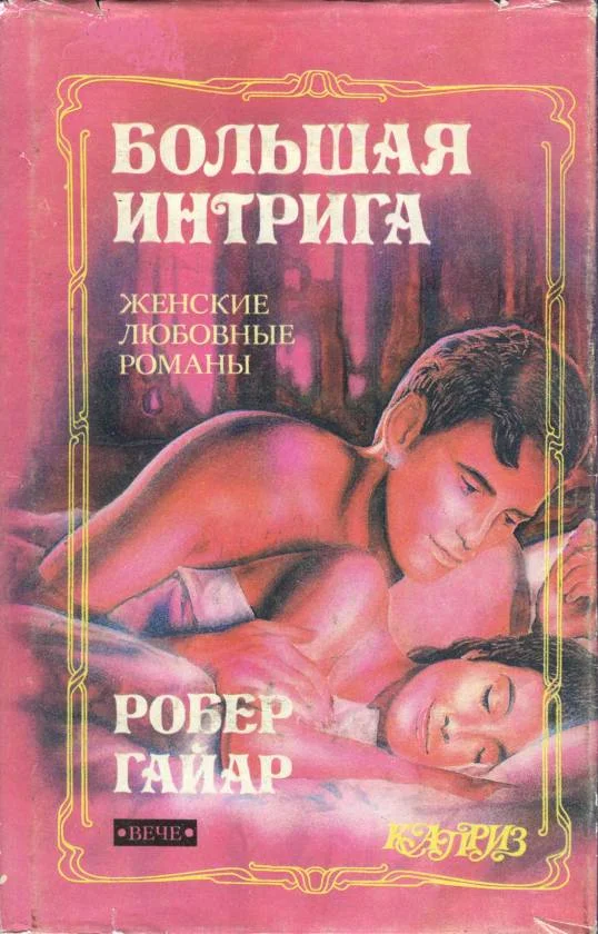 Обложка Большая интрига