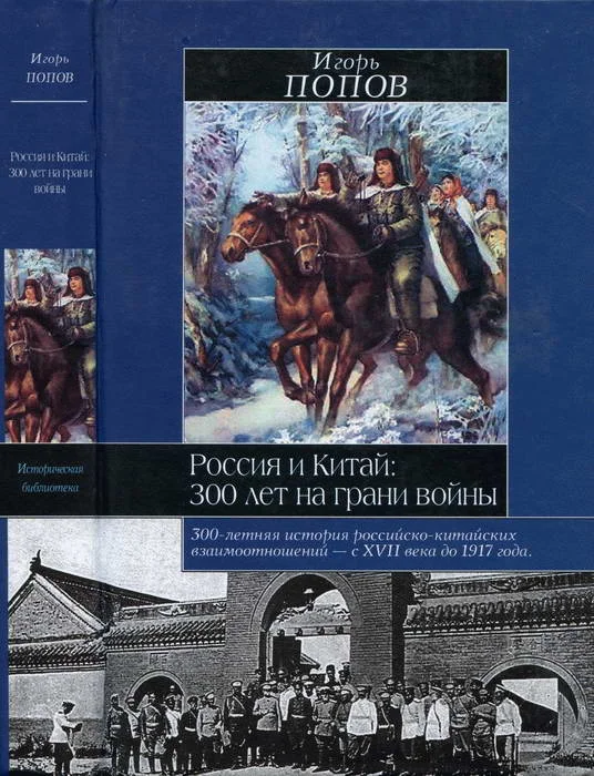 Обложка Россия и Китай: 300 лет на грани войны