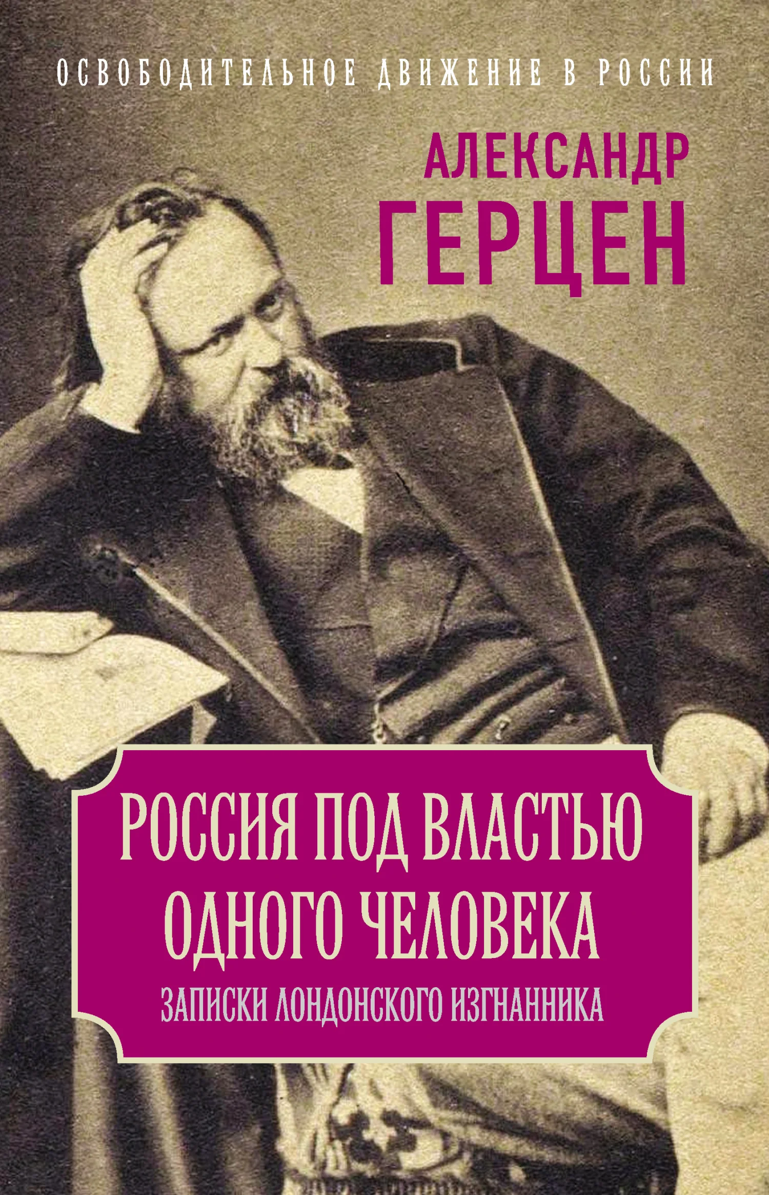 Обложка Россия под властью одного человека. Записки лондонского изгнанника