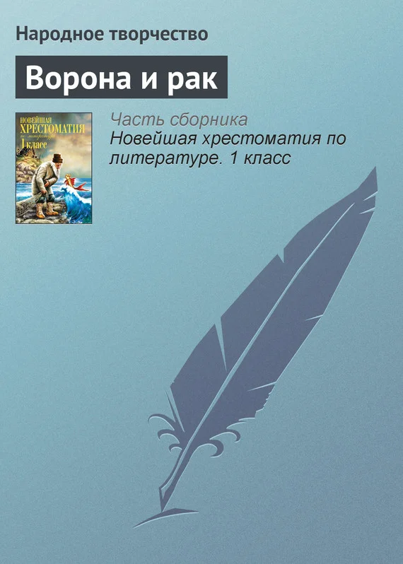 Обложка Ворона и рак