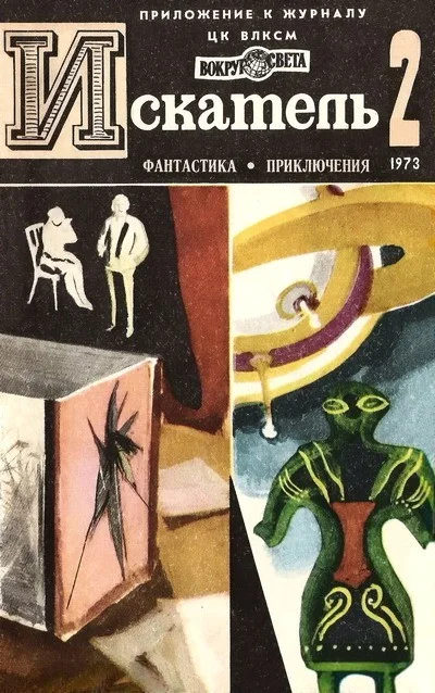 Обложка Искатель. 1973. Выпуск №2