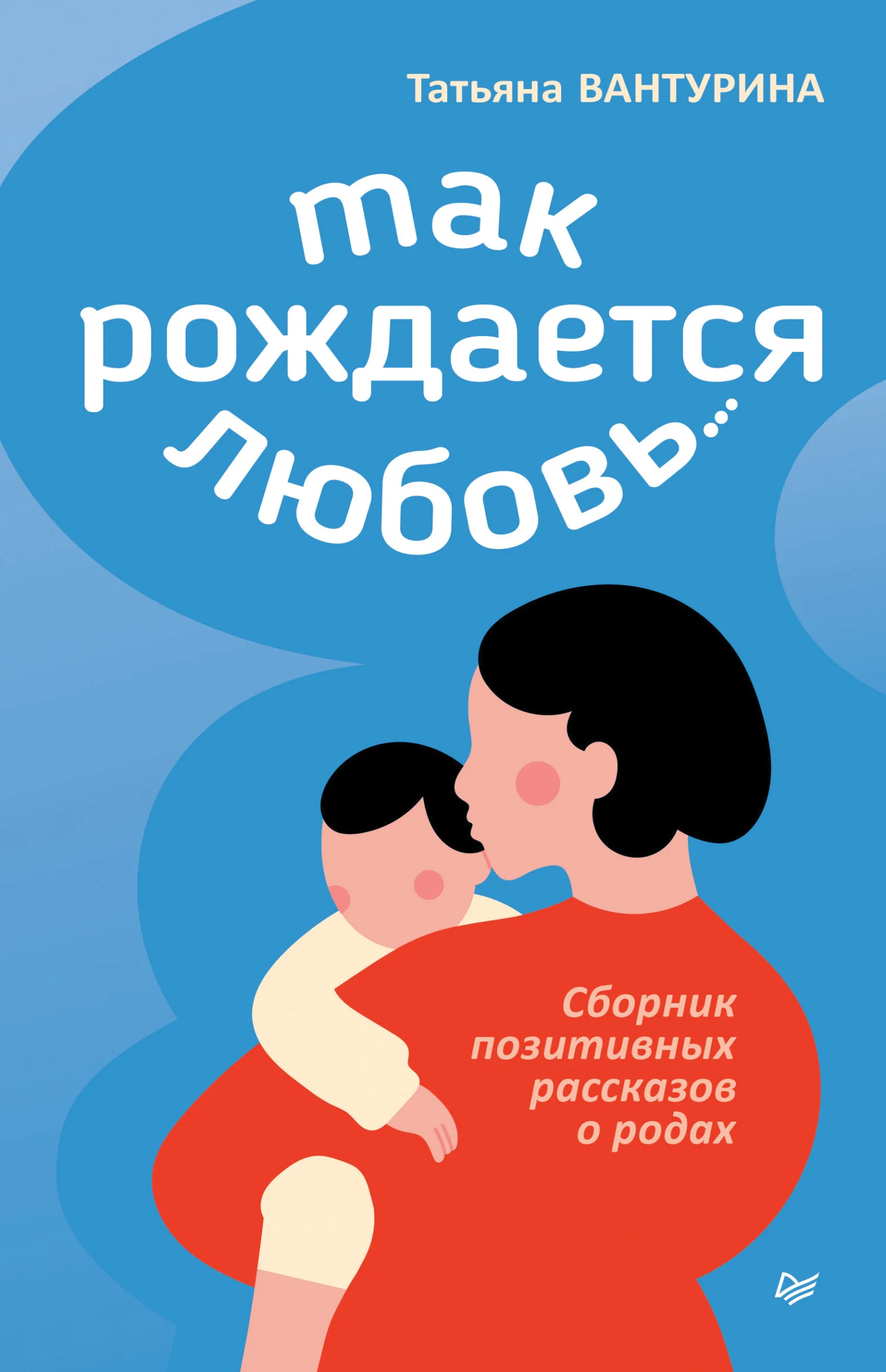 Обложка Так рождается любовь… Сборник позитивных рассказов о родах