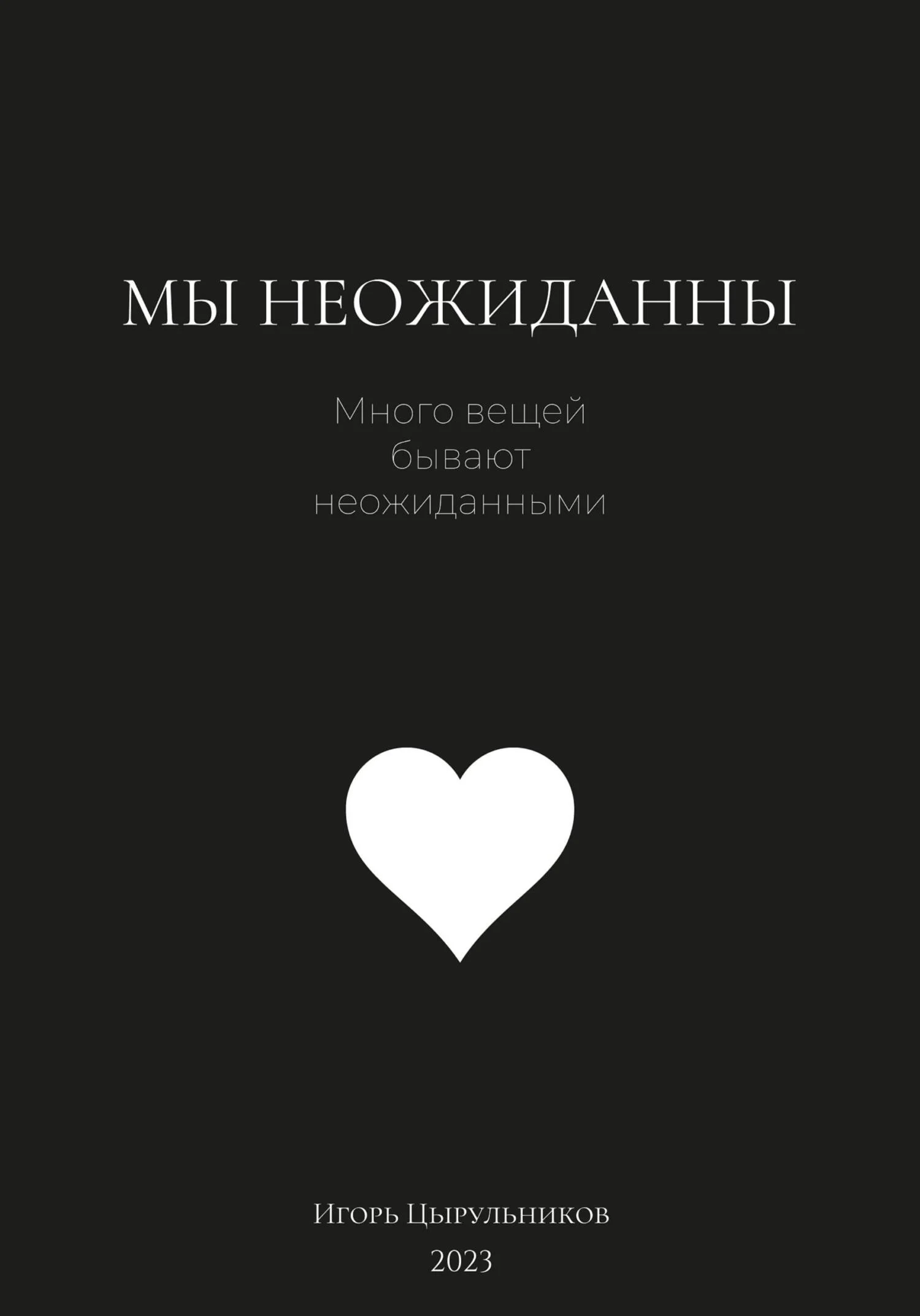 Обложка Мы неожиданны
