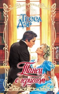 Обложка Танец с герцогом