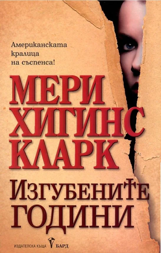 Обложка Изгубените години