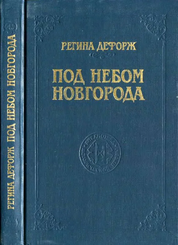 Обложка Под небом Новгорода