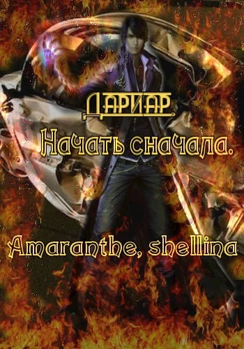 Обложка Начать сначала