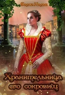 Обложка Хранительница его сокровищ