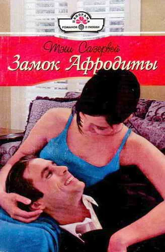Обложка Замок Афродиты