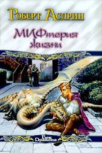 Обложка Сладостный МИФ, или МИФтерия жизни