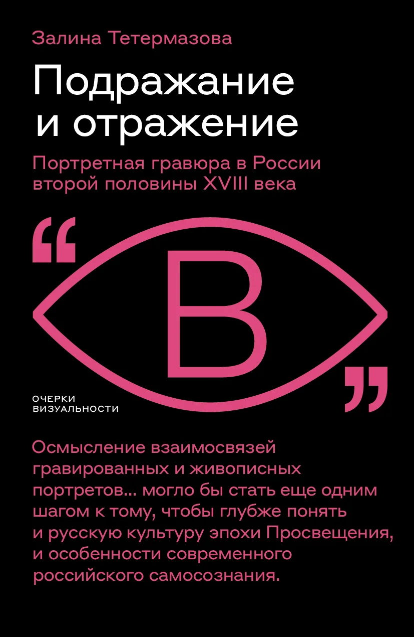 Обложка Подражание и отражение. Портретная гравюра в России второй половины XVIII века