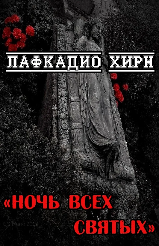 Обложка Ночь всех святых