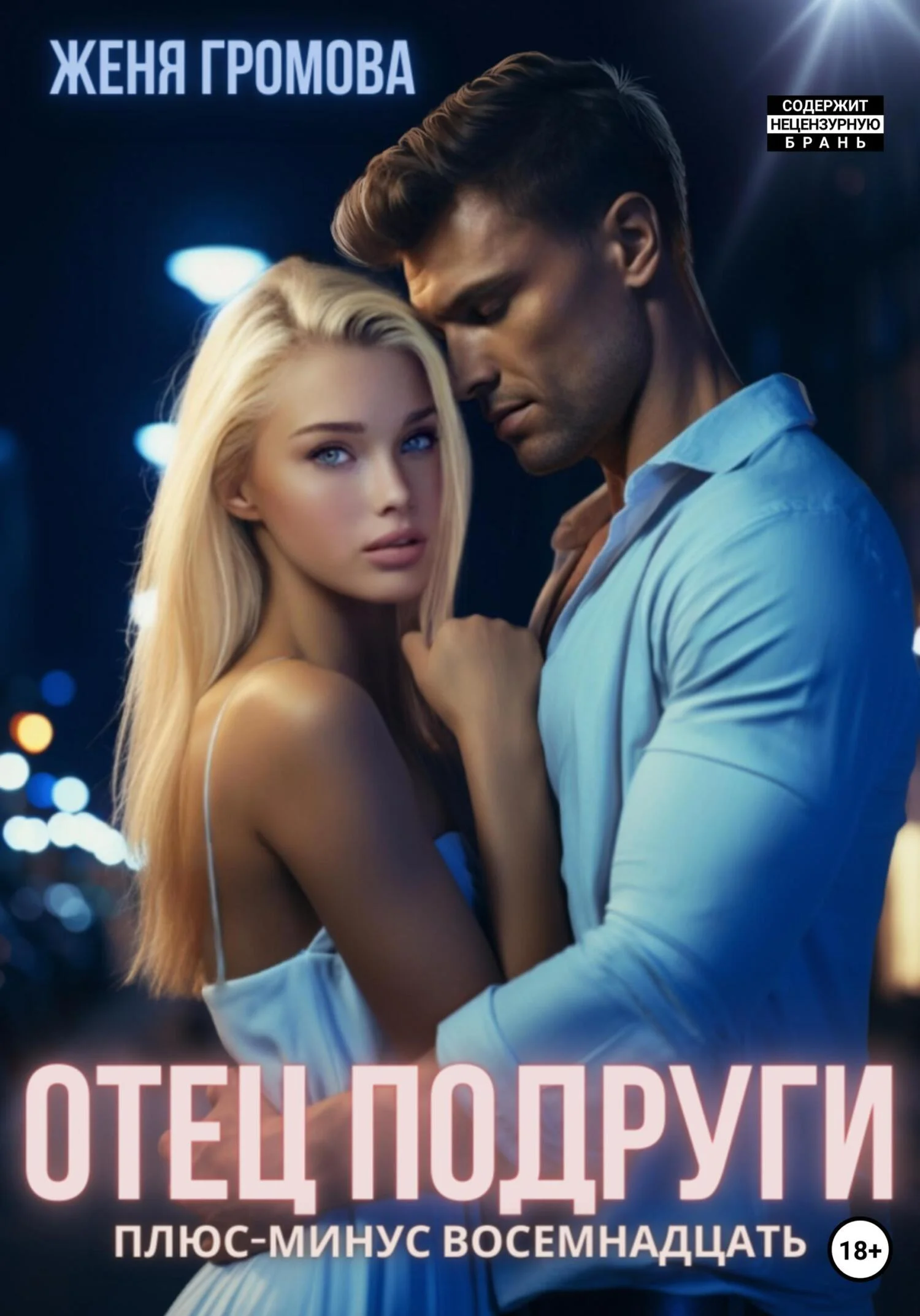 Обложка Отец подруги. Плюс-минус восемнадцать