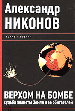 Обложка Верхом на бомбе