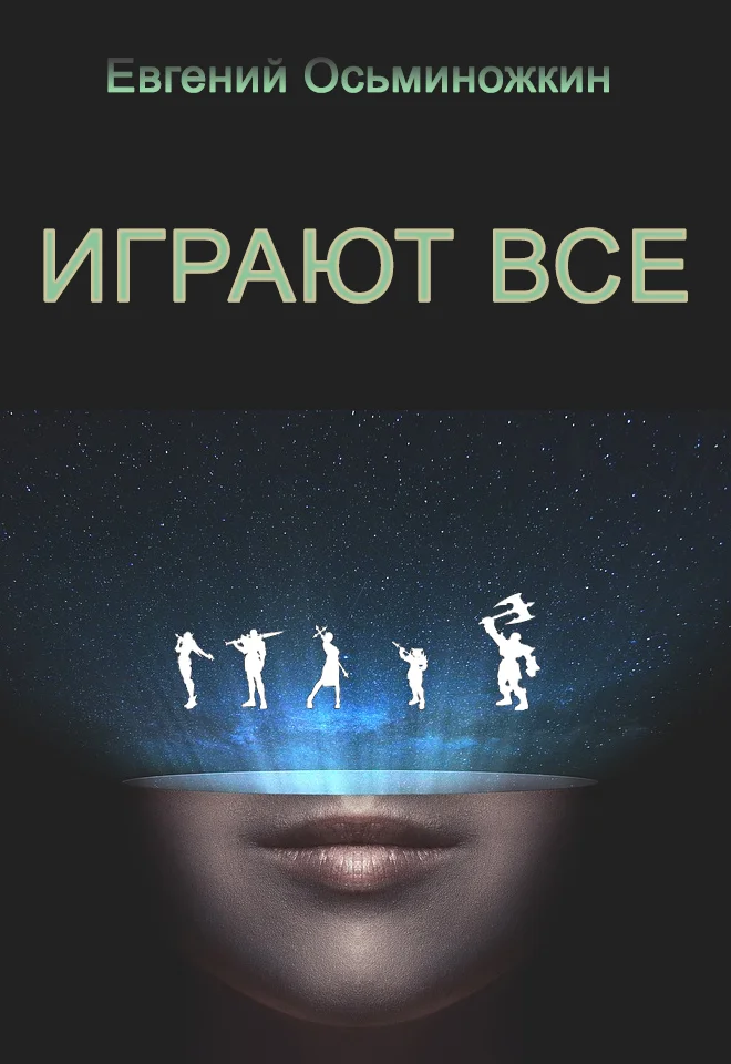 Обложка Играют все