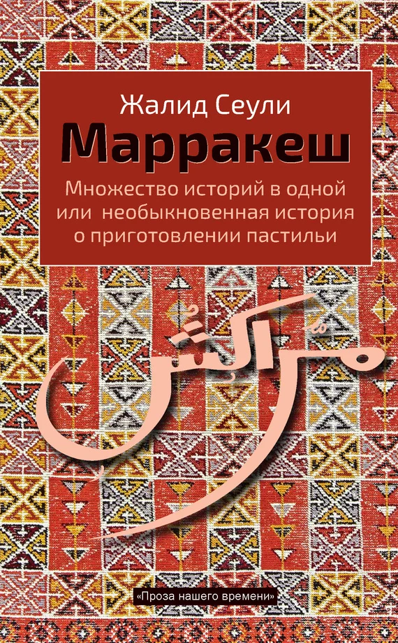 Обложка Марракеш. Множество историй в одной или необыкновенная история о приготовлении пастильи