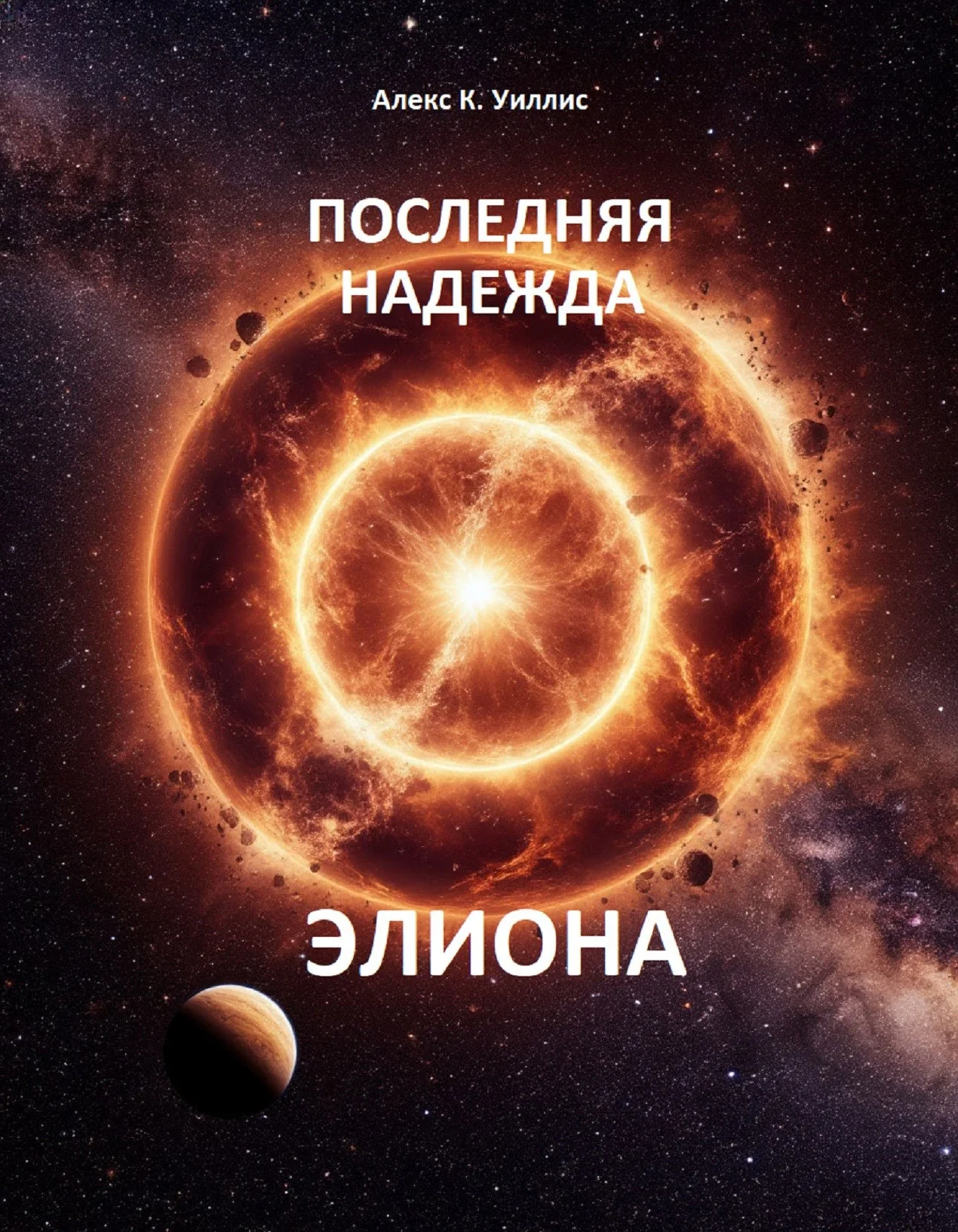 Обложка Последняя надежда Элиона