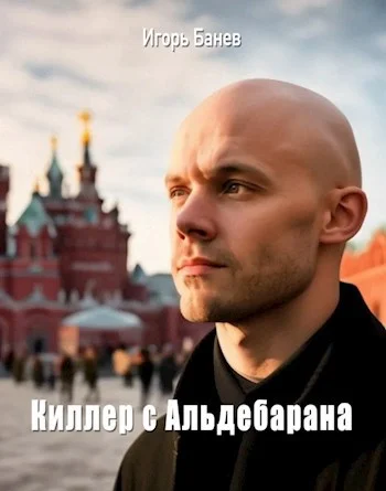 Обложка Киллер с Альдебарана