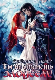 Обложка Ты не станешь злодеем