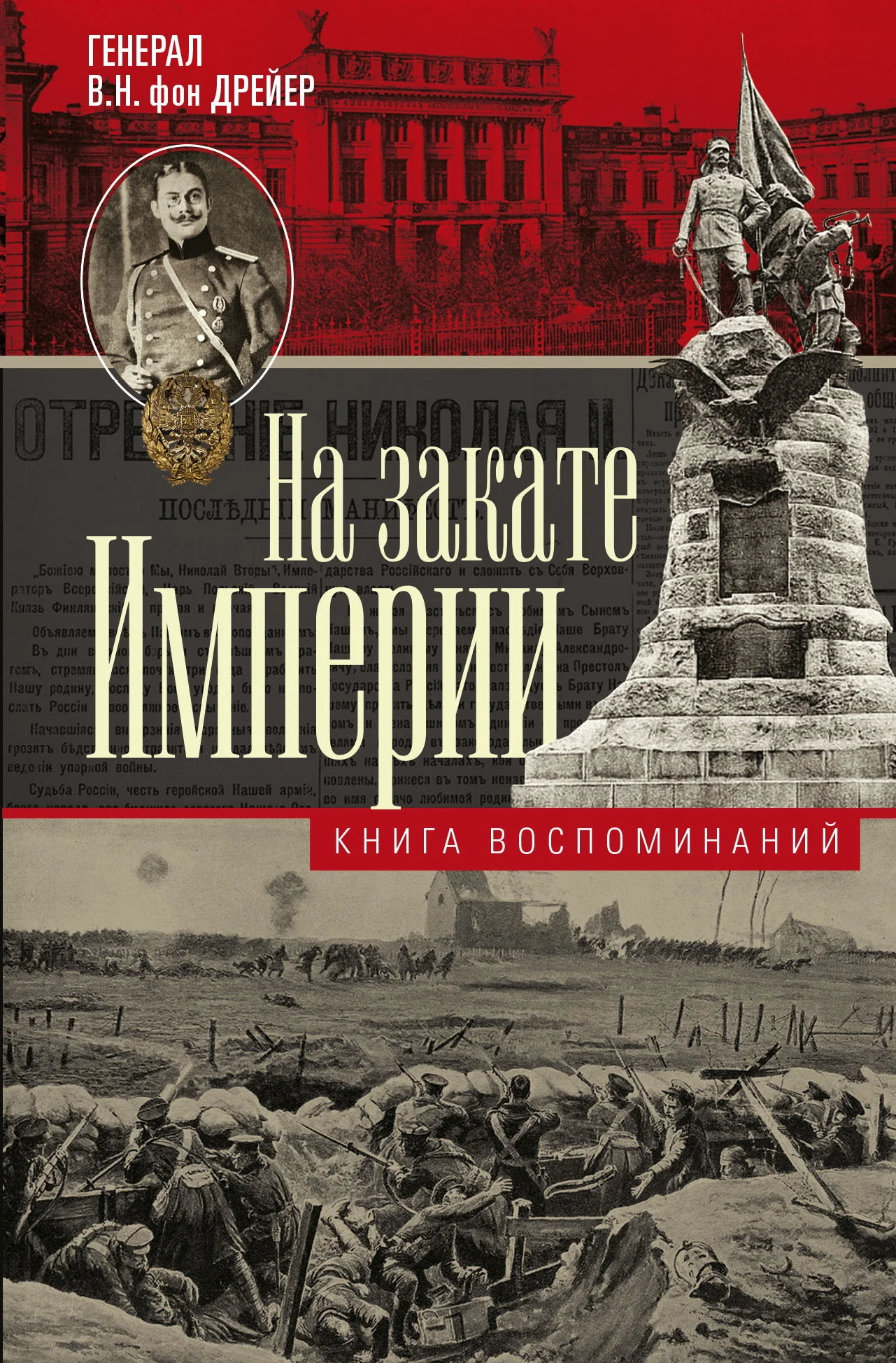 Обложка На закате империи. Книга воспоминаний