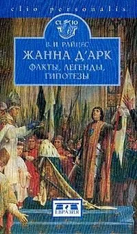 Обложка Жанна д'Арк. Факты, легенды, гипотезы