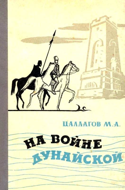 Обложка На войне Дунайской