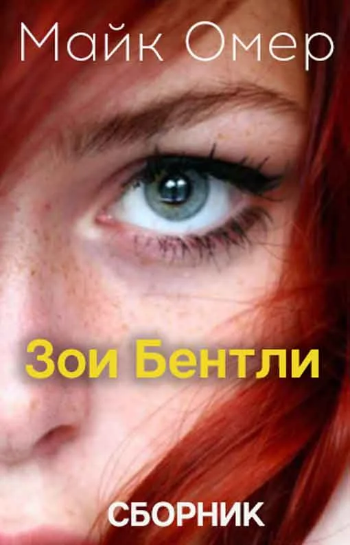 Обложка Тайны Зои Бентли