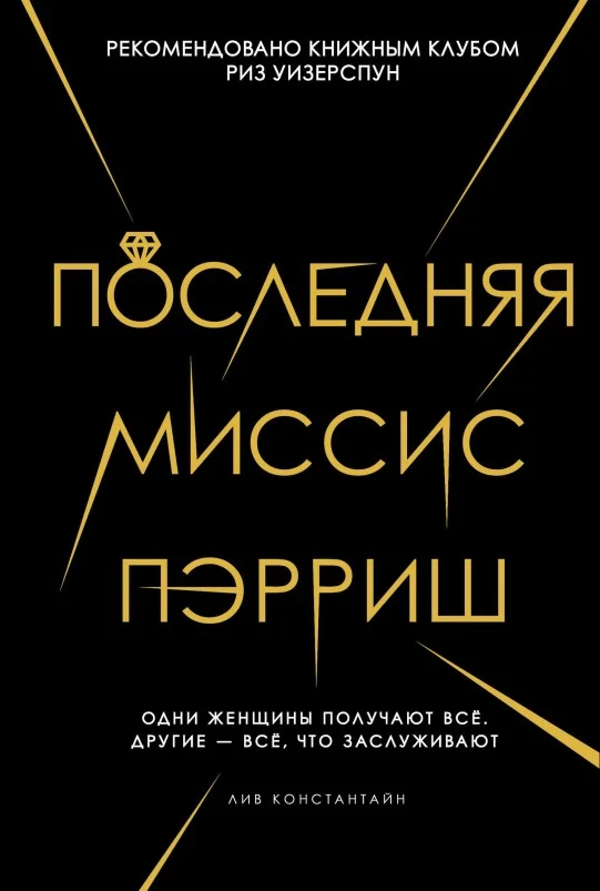 Обложка Последняя миссис Пэрриш