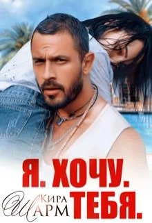 Обложка Я. Хочу. Тебя.