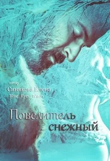 Обложка Повелитель снежный